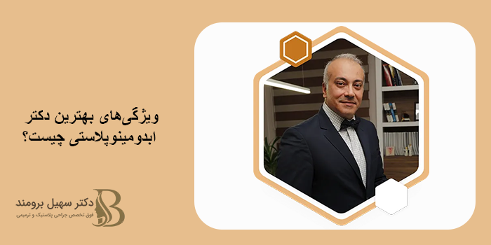 بهترین دکتر ابدومینوپلاستی