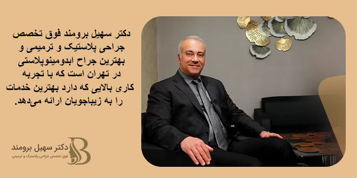 بهترین دکتر ابدومینوپلاستی را چگونه بیابیم؟