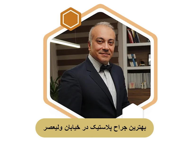 بهترین جراح پلاستیک در خیابان ولیعصر