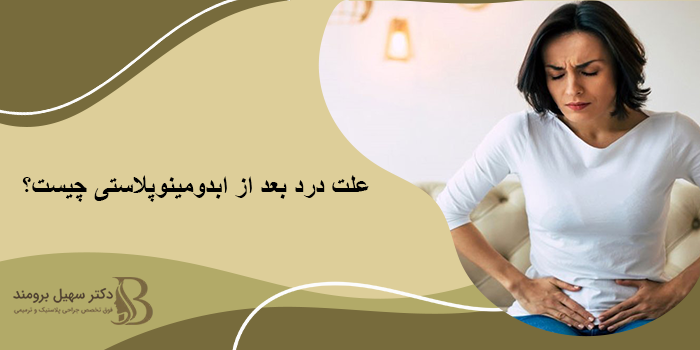 درد بعد از ابدومینوپلاستی