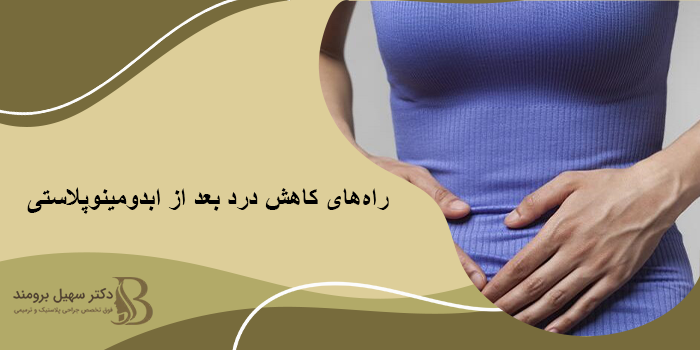 علت درد بعد از ابدومینوپلاستی چیست؟