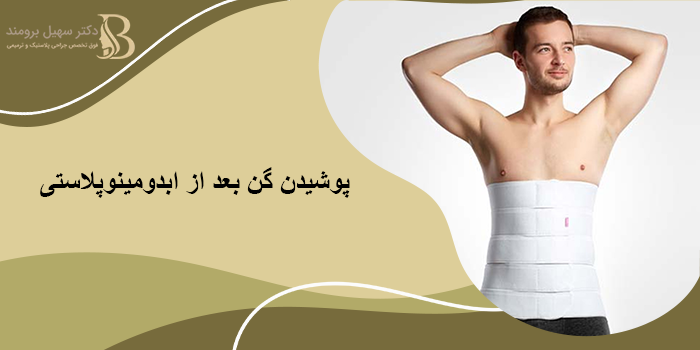  پوشیدن گن بعد از ابدومینوپلاستی
