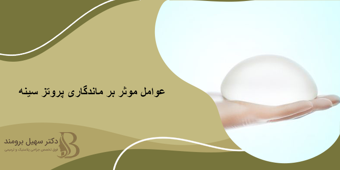 عوامل موثر بر ماندگاری پروتز سینه