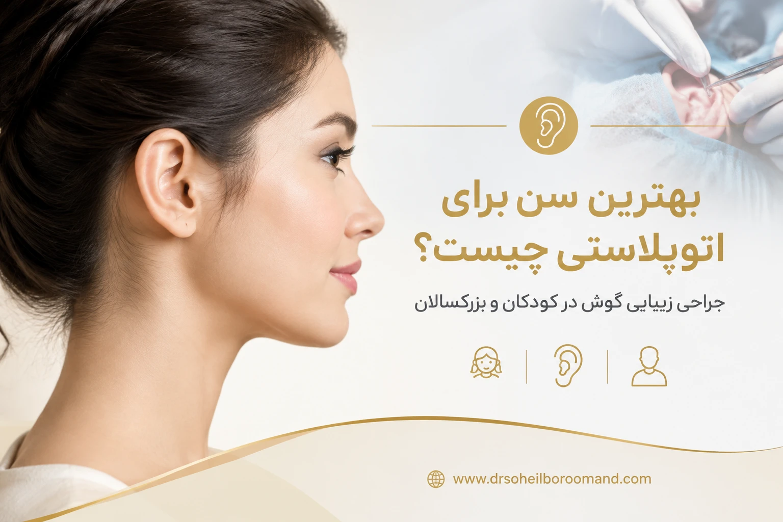 بهترین سن برای اتوپلاستی چیست؟ جراحی زیبایی گوش در کودکان و بزرگسالان