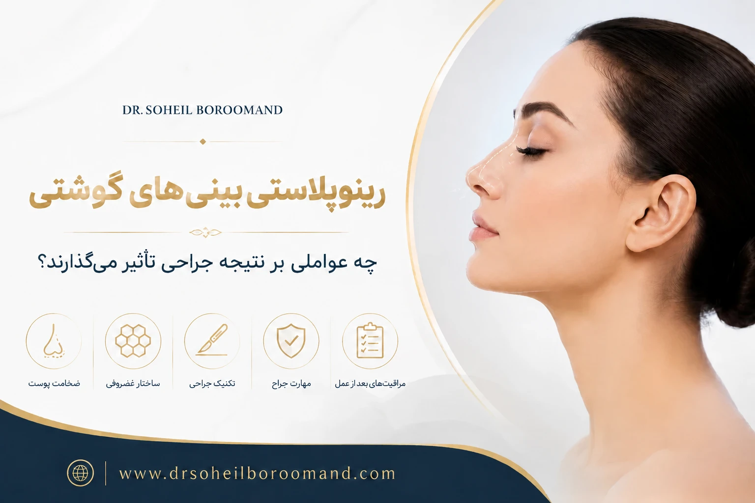 رینوپلاستی برای بینی گوشتی؛ چه عواملی بر نتیجه جراحی تأثیر می‌گذارند؟