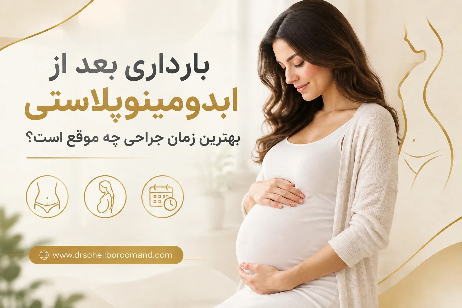 آیا-بعد-از-ابدومینوپلاستی-امکان-بارداری-وجود-دارد--بهترین-زمان-جراحی-چه-موقع-است